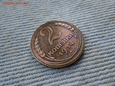 2 копейки 1934 года. Состояние! НЕ КОПАНИНА! - DSC04912.JPG