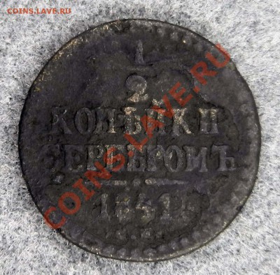 12 копейки 1841 год до 23.01.2012 - DSCN0987.JPG