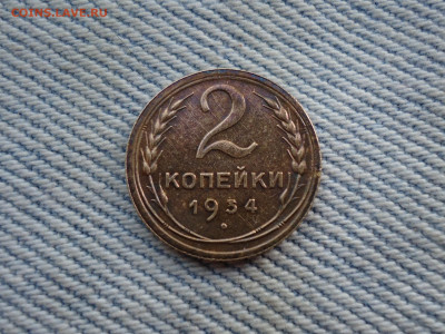 2 копейки 1934 года. Состояние! НЕ КОПАНИНА! - DSC04909.JPG