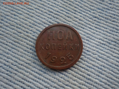 ПОЛ копейки 1925 года. Не копанина - DSC04902.JPG
