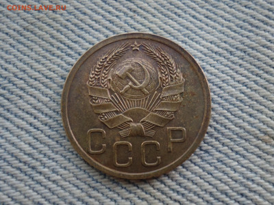 3 копейки 1935 года шт. 1 Б - DSC04897.JPG