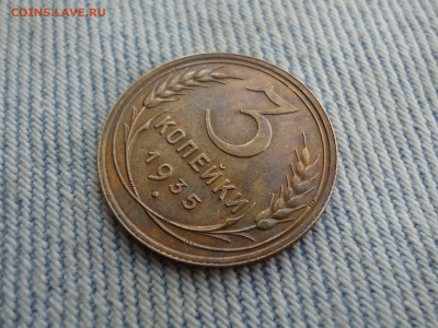 3 копейки 1935 года шт. 1 Б - DSC04895.JPG