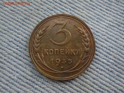 3 копейки 1935 года шт. 1 Б - DSC04894.JPG