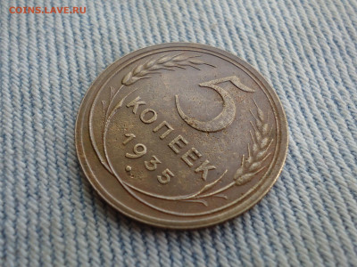 5 копеек 1935 года нового образца - DSC04888.JPG