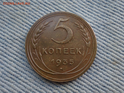 5 копеек 1935 года нового образца - DSC04885.JPG