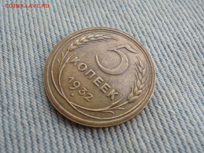 5 копеек 1932 года состояние + брак - DSC04881.JPG