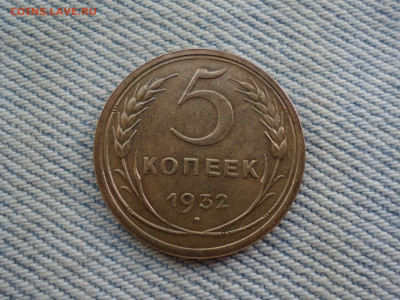 5 копеек 1932 года состояние + брак - DSC04880.JPG