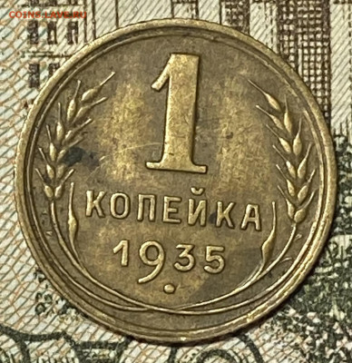 1 копейка 1935(н). До 29.05.24 в 22.00 МСК - IMG_6771