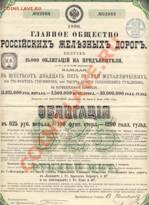 Ищу Облигацию Главное общество Рос. железных дорог (1980) - РЖД Облигация 1890