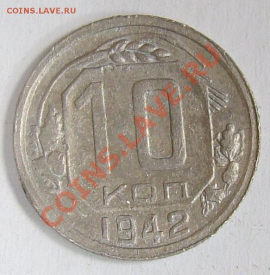 10 копеек 1942 оценка - 035.JPG