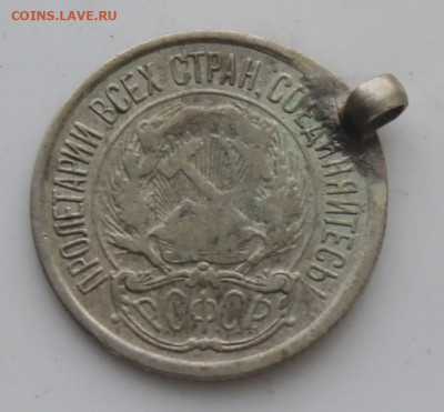 10 копеек 1921 год с напайкой - IMG_7184.JPG