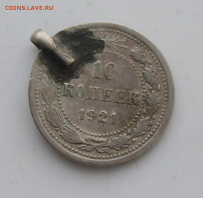 10 копеек 1921 год с напайкой - IMG_7179.JPG