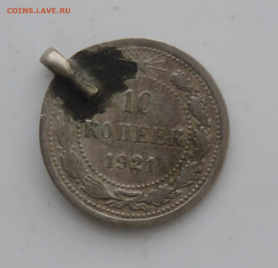 10 копеек 1921 год с напайкой - IMG_7175.JPG