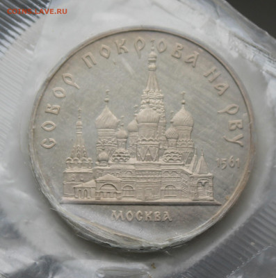 5 рублей Собор Покрова на Рву - IMG_7130.JPG