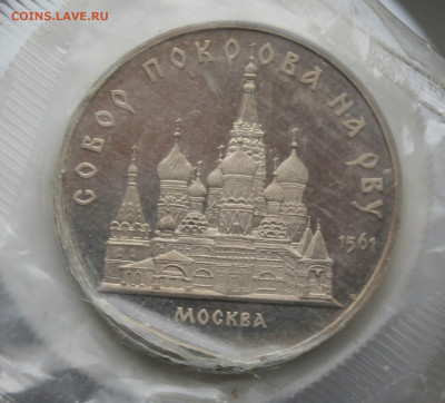 5 рублей Собор Покрова на Рву - IMG_7128.JPG