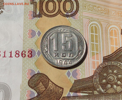 15 копеек 1944 до 30.05.24 в 22:00 - 15 коп 1944_реверс