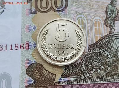 5 копеек 1967 до 30.05.24 в 22:00 - реверс-2