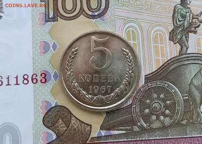 5 копеек 1967 до 30.05.24 в 22:00 - реверс-1