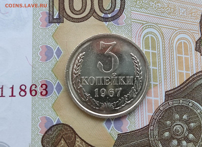 3 копейки 1967 плоские ленты до 30.05.24 в 22:00 - реверс-1