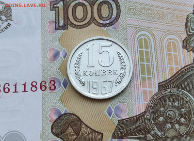 15 копеек 1967 до 30.05.24 в 22:00 - реверс