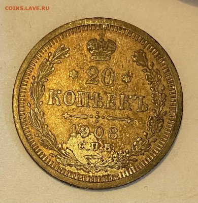 20 копеек 1908 XF+ и 1909 UNC СПБ-ЭБ до 30.05.24 в 22.00 мск - IMG_7031