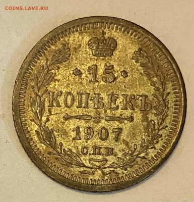 15 копеек 1907 UNC и 1908 UNC.СПБ-ЭБ до 30.05.24 в 22.00 мск - IMG_7037