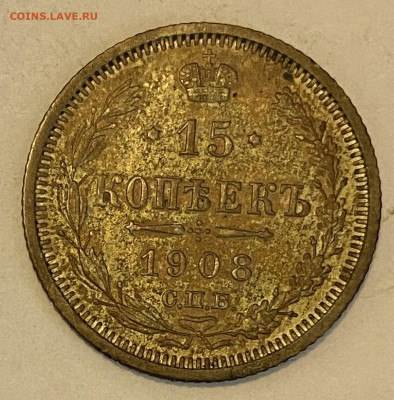 15 копеек 1907 UNC и 1908 UNC.СПБ-ЭБ до 30.05.24 в 22.00 мск - IMG_7041