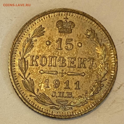 15 копеек 1911 СПБ-ЭБ. AU . До 30.05.24 в 22.00 МСК - IMG_7047