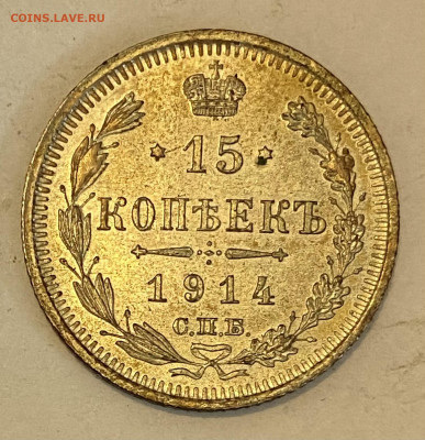 15 копеек 1914 СПБ-ВС. До 30.05,24 в 22.00 МСК - IMG_7049