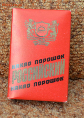 Пачка какао "Российский" неоткрытый 1993г. - DSC_7698.JPG