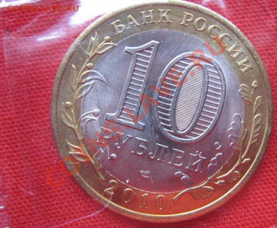 10-ки биметалл 2010 год ЯНАО,ЧР,Пермский край немного,но АЦ - IMG_4554