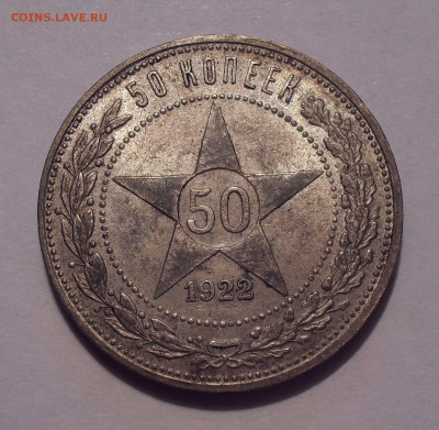 50 копеек 1922 года ПЛ, AUNC. До 30.05.2024 г. - SDC15549.JPG