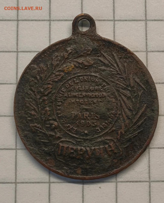 "Перуин - Р.Пето" Париж, 1905, до 02.06_22:00мск - 2