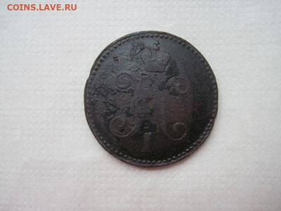 3 копейки серебром 1847 см до 30.05.24 - IMG_5644.JPG