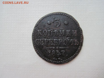 3 копейки серебром 1847 см до 30.05.24 - IMG_5641.JPG