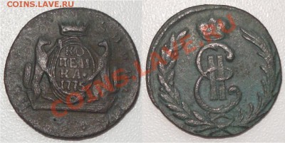 Сибирские монеты 1768-1779(копейки,деньги,полушки)-пополняем - коп 1775