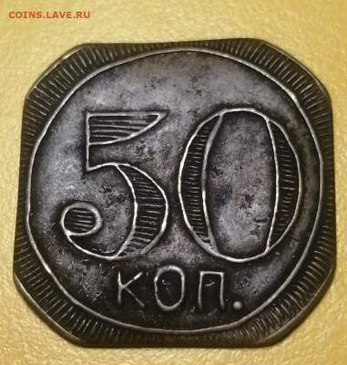 Трактирный жетон 50 к Соловьев подлинный? - 315167433.0~2