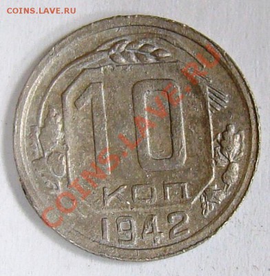 10 копеек 1942 до 22.01 22-00 коротенький - 035.JPG