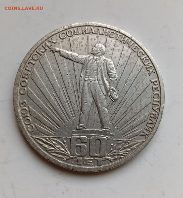 1 руб. 60 лет СССР - на определение - брак заготовки или нет - IMG_20240528_222915