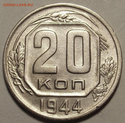 20 копеек 1944 - red32589168.JPG