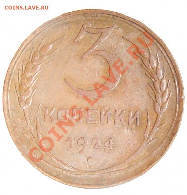3 копейки 1924 красивая на оценку - 039.JPG