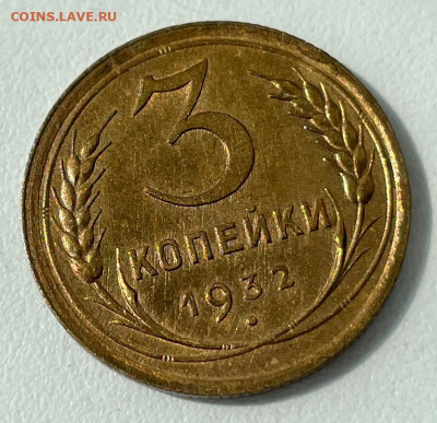 3 копейки 1932 В блеске с 200, до 1.06.2024 22:00 мск - 2