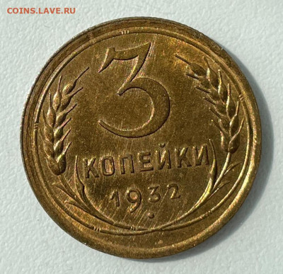 3 копейки 1932 В блеске с 200, до 1.06.2024 22:00 мск - 1