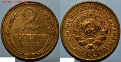 2 копейки 1926 Отличные! с 200, до 1.06.2024 22:00 мск - Без имени-125