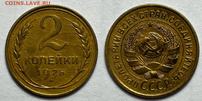 2 копейки 1926 Отличные! с 200, до 1.06.2024 22:00 мск - 2-26 9