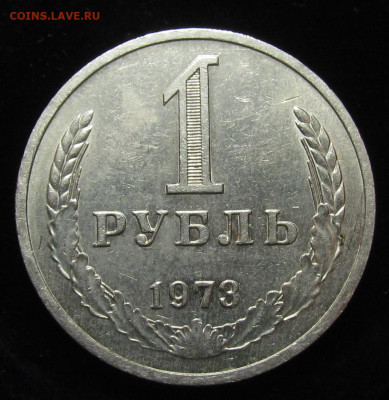 Рубль 1973 Годовик с 200р. до 30.05.24г. в 22:00мск - IMG_4819.JPG
