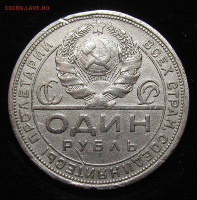 Рубль 1924 года с 200р. до 30.05.24г. в 22:00мск - IMG_4784.JPG