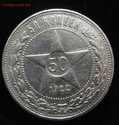50 копеек 1922 года (А.Г) с 200р. до 30.05.24г. в 22:00мск - IMG_4844.JPG