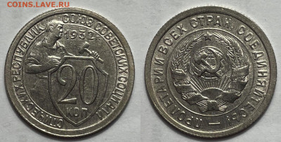 20 копеек 1932 Отличные с 200, до 1.06.2024 22:00 мск - 20-32 2