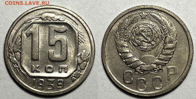 15 копеек 1939 Отличные с 200, до 1.06.2024 22:00 мск - 15-39